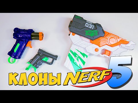 Видео: СТРАННАЯ ПОДДЕЛКА НЁРФ из ДМ / "КЛОНЫ NERF" 5