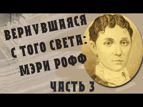 Видео: Вернувшаяся с того света: Мэри Рофф, ч. 3 (В гостях у тайны, вып. 26)