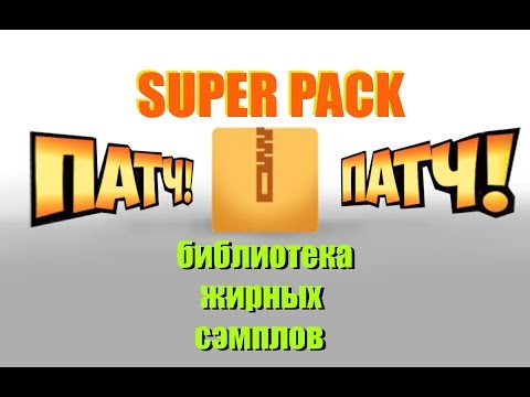 Видео: PACK KICK!!! ♦  FL STUDIO ♦ библиотека жирных сэмплов