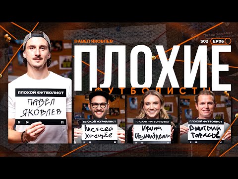 Видео: Яковлев х Тарасов х Подшибякина х Биги | Спартак, слухи про Челси, Карпин, Эмери | Плохие Футболисты