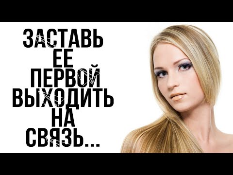 Видео: ДЕВУШКА ПЕРВАЯ НЕ ВЫХОДИТ НА СВЯЗЬ...ЧТО ДЕЛАТЬ???