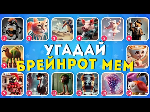 Видео: УГАДАЙ БРЕЙНРОТ МЕМ / ИТАЛЬЯНСКИЕ И ИНДОНЕЗИЙСКИЕ БРЕЙНРОТ ЖИВОТНЫЕ МЕМЫ / EMOJI COOL 😎