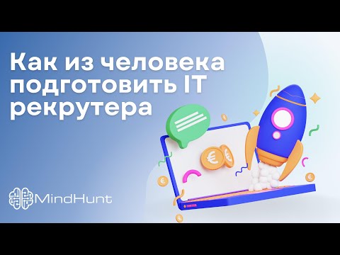 Видео: Как из человека подготовить IT рекрутера | MindHunt