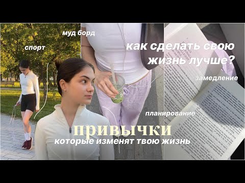 Видео: Привычки, которые изменят твою жизнь: дисциплина, мотивация, замедление, оформление мудборда
