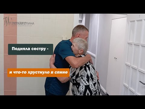 Видео: Подняла сестру - и что то хрустнуло в спине | Костоправ Саксин Алексей