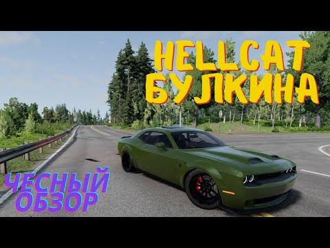 Видео: hellcat БУЛКИНА НА 1000 СИЛ