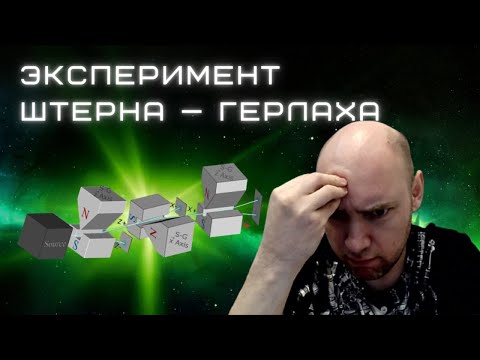 Видео: Как проводится эксперимент Штерна — Герлаха? Душкин объяснит