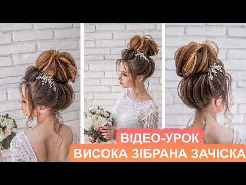 Видео: ВИСОКИЙ ПУЧОК - ВЕСІЛЬНА ЗАЧІСКА ДЛЯ НАРЕЧЕНОЇ | EASY ELEGANT HIGH UPDO