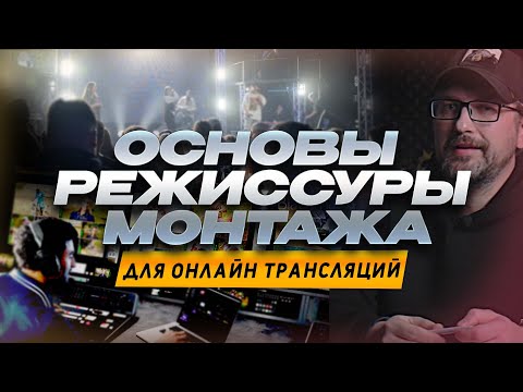 Видео: ОСНОВЫ РЕЖИССУРЫ МОНТАЖА ДЛЯ ОНЛАЙН ТРАНСЛЯЦИЙ  \ как мы монтируем \ монтаж \ МС+