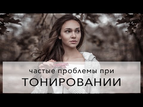 Видео: Почему тонирование не получается как в уроке?