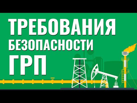Видео: Требования безопасности при производстве ГРП. Гидроразрыв пласта. Добыча нефти. Технологии бурения.