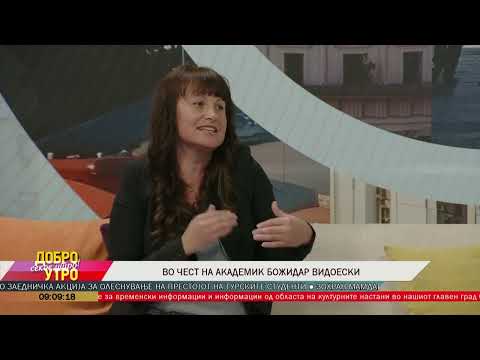 Видео: Во чест на академик Божидар Видоески