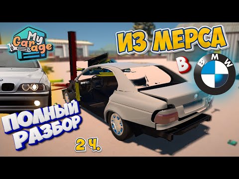 Видео: My Garage BMW е39 из Мерседеса Тотальная Разборка