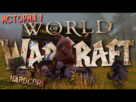 Видео: Я решил пройти хардкор World of Warcraft, поэтому вкинул все очки в оружие за воина | Часть 1