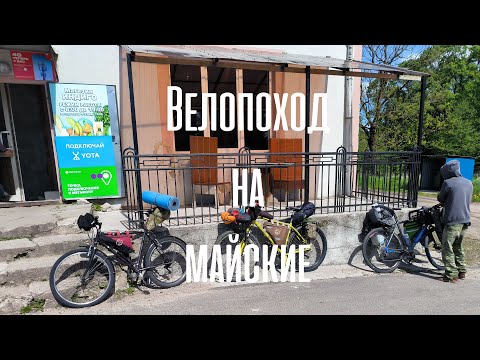 Видео: Велопоход на майские праздники