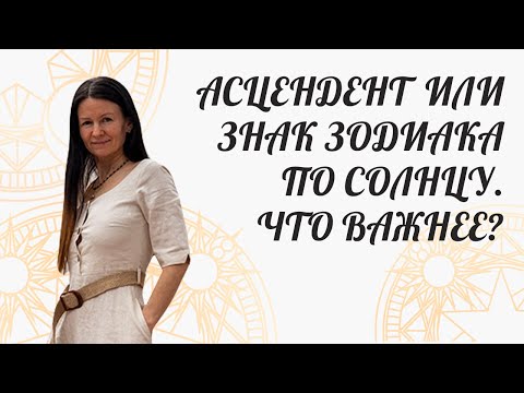 Видео: СОЛНЕЧНЫЙ ЗНАК ИЛИ АСЦЕНДЕНТ? ЧТО ВАЖНЕЕ ?