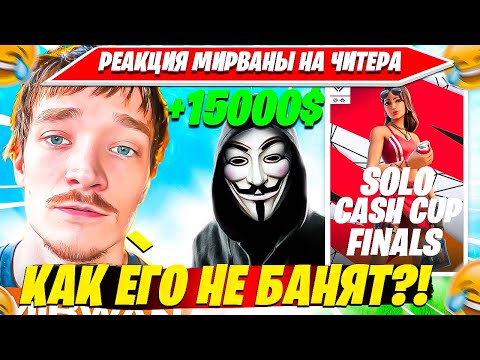 Видео: РЕАКЦИЯ MIRWANA НА ЧИТЕРА В ФИНАЛЕ СОЛО КЭШКАП ТУРНИРА ФОРТНАЙТ. МИРВАНА, МАЛИБУКА, СВИЗИ НАРЕЗКА