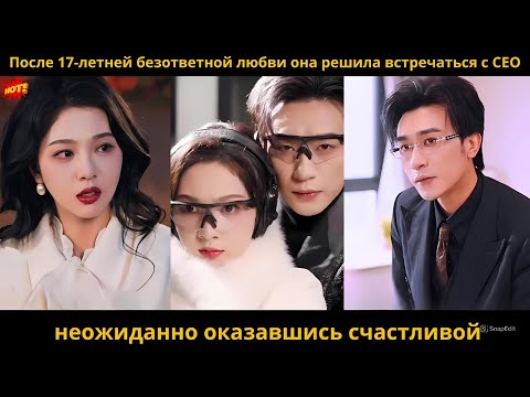 Видео: После 17-летней безответной любви она решила встречаться с CEO, неожиданно оказавшись счастливой