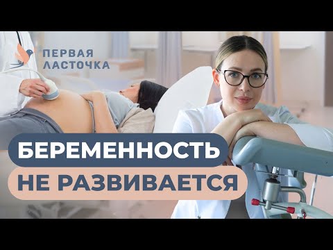 Видео: Неразвивающаяся беременность — что нужно знать КАЖДОЙ женщине?