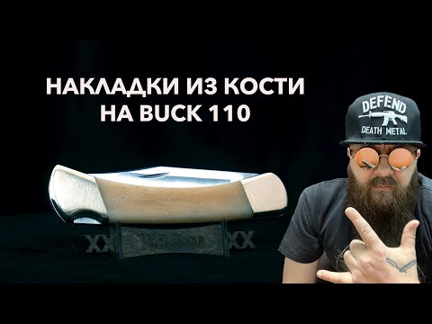 Видео: Изготовление костяных рукояток на нож Buck 110