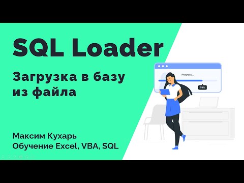 Видео: #16. SQL Loader - Загрузка данных в базу через консоль
