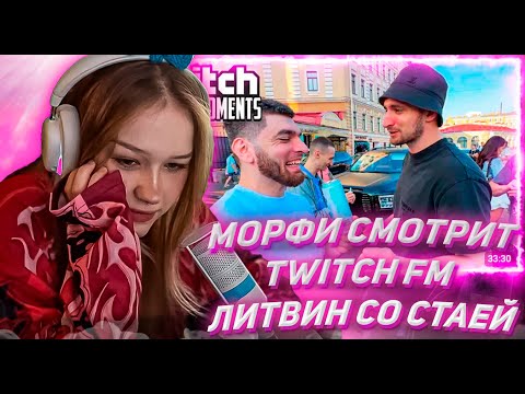 Видео: МОРФИ СМОТРИТ ТВИЧ ФМ Топ Моменты с Twitch | Литвин со Стаей