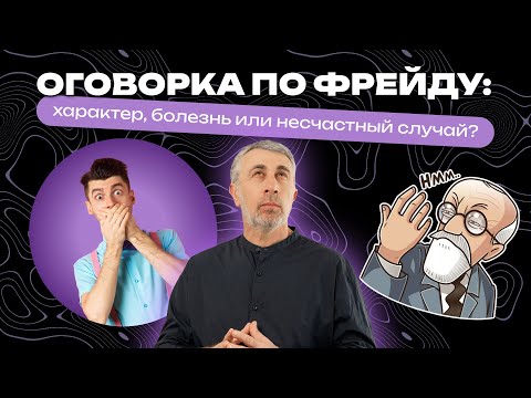 Видео: Оговорка по Фрейду: характер, болезнь или несчастный случай?