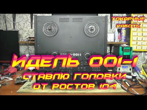 Видео: Идель 001-1:Головки от Ростов 104