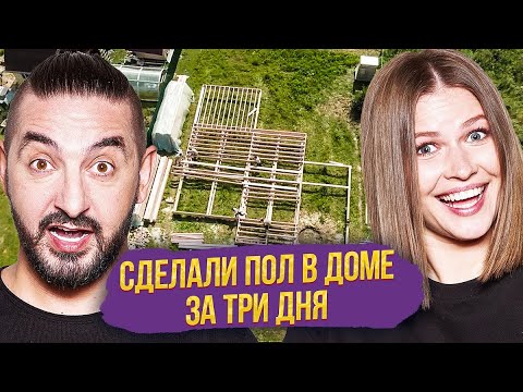 Видео: СКРЕПКА: Сделали пол в доме за 3 дня | Cерия 4