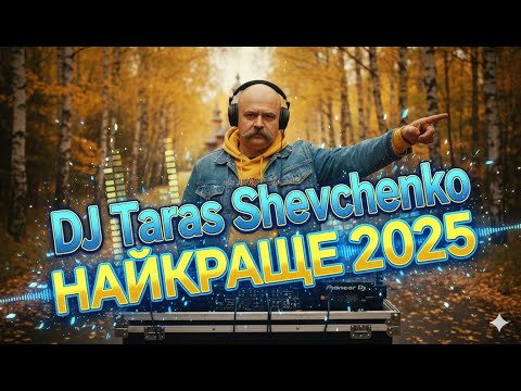Видео: DJ Тарас Шевченко "НАЙКРАЩЕ 2025" (REMIX) Deep House Remix 2025🔥🇺🇦 | Taras Shevchenko DJ Remix