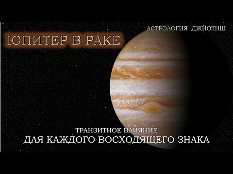 Видео: ЮПИТЕР В РАКЕ 2025-2026-2027  для каждого Знака Зодиака. Философия транзита.