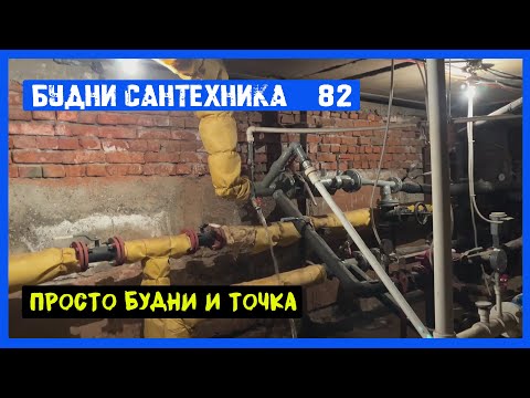 Видео: 🔧 №82. Будни сантехника | а просто будни и точка