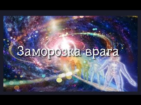 Видео: ЗАМОРОЗКА ВРАГА💥💯😘