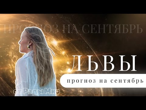 Видео: ЛЬВЫ таро прогноз на СЕНТЯБРЬ 2024 г.