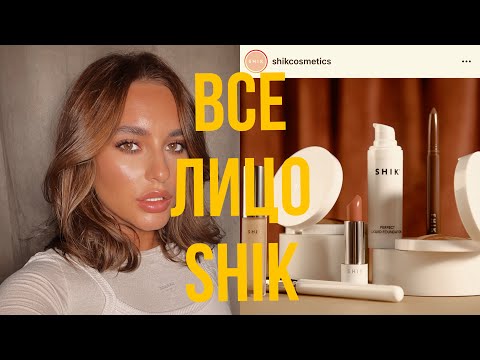 Видео: Все лицо одним брендом SHIK