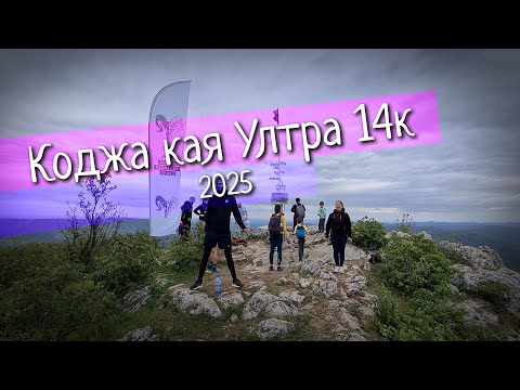 Видео: Коджа кая Ултра 14км 2025 / Kodzha kaya Ultra 14km 2025