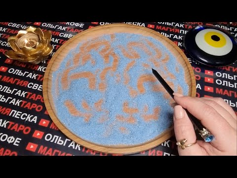 Видео: 💥ЧЕМУ СОВСЕМ СКОРО💯 ВЫ ОБРАДУЕТЕСЬ🌞🎁💖❓ ГАДАНИЕ НА ПЕСКЕ🔮🧿