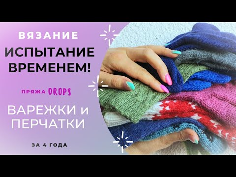 Видео: ПЕРЧАТКИ и ВАРЕЖКИ | ИСПЫТАНИЕ ВРЕМЕНЕМ за 4 года ДО и ПОСЛЕ | пряжа DROPS