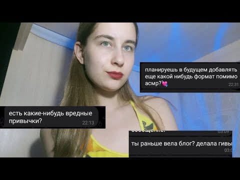 Видео: асмр вопрос - ответ