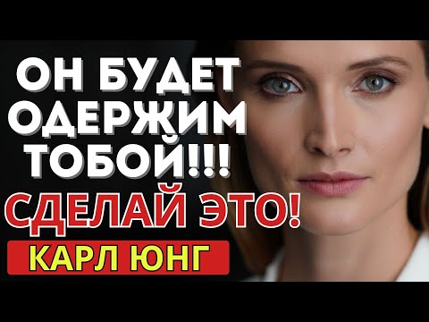 Видео: Шок! Ты упустила его любовь? Карл Юнг объясняет...
