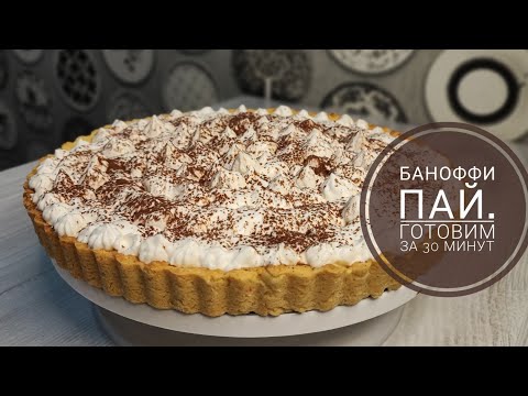 Видео: Баноффи Пай .Готовим за 30минут. Оригинальный рецепт