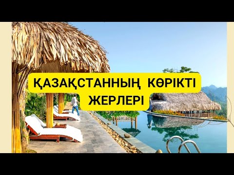 Видео: Қазақстанның  көрікті  жерлері #красивые места Казахстана.