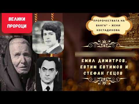 Видео: ВАНГА: СЪДБОВНИ ПРЕДУПРЕЖДЕНИЯ КЪМ ЕМИЛ ДИМИТРОВ, СТЕФАН ГЕЦОВ И ЕВТИМ ЕВТИМОВ