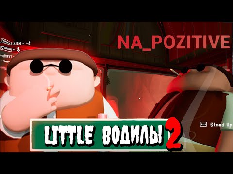 Видео: 🤪 LITTLE ВОДИЛЫ 2 🤠 - походу в этот раз доедут (YES-YES)🤪