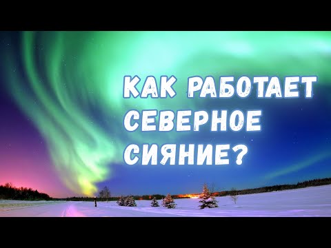 Видео: Что такое северное сияние и как оно образуется?