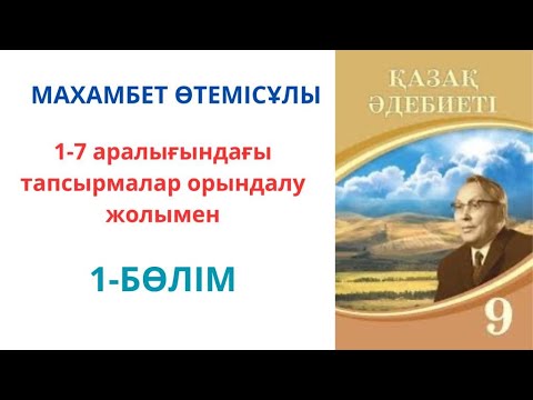Видео: 9-сынып қазақ әдебиеті: Махамбет Өтемісұлы