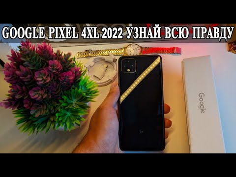 Видео: Google Pixel 4XL обзор и опыт использования в 2022 году