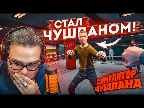 Видео: БУЛКИН СТАЛ ЧУШПАНОМ! - СИМУЛЯТОР ЧУШПАНА!