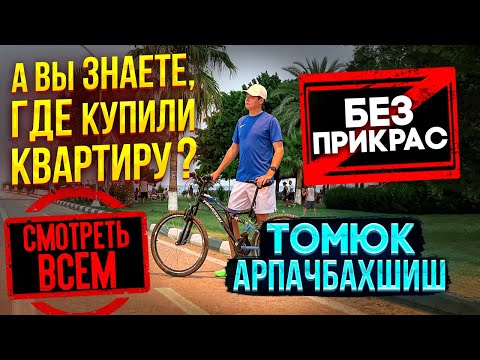 Видео: Мерсин, Томюк/Арпач, обзор набережной. Турция