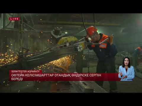 Видео: Офтейк-келісімшарттар отандық өндіріске серпін береді